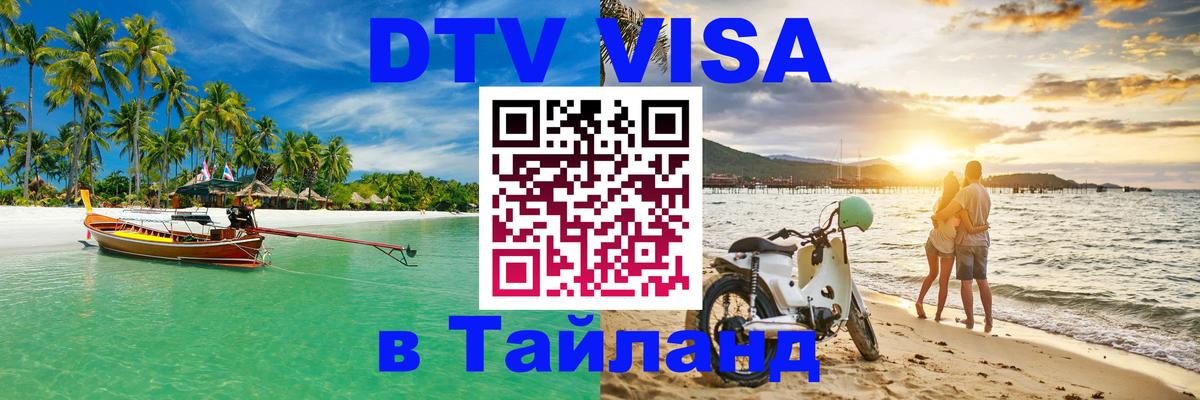 DTV (ДТВ) visa Таиланд 