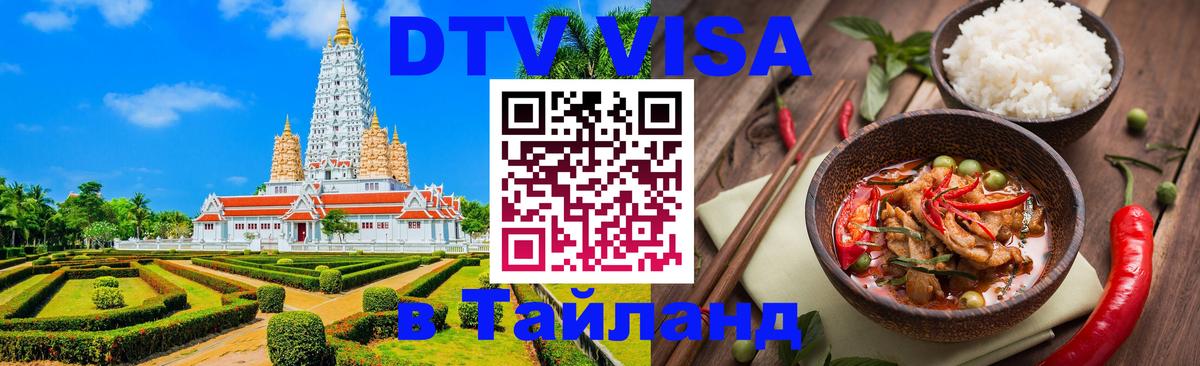 VISA в Тайланд для удалёнщиков 