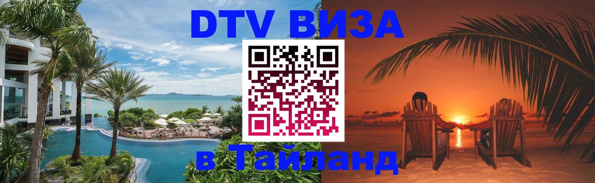Цены на DTV визу в Таиланд — пакеты услуг, достаточно даже паспорта - 06.10.2025 