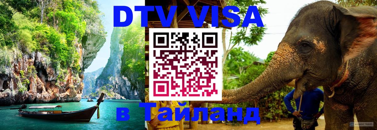 DTV Visa Thailand — прайс и условия, виза без дополнительных документов - 